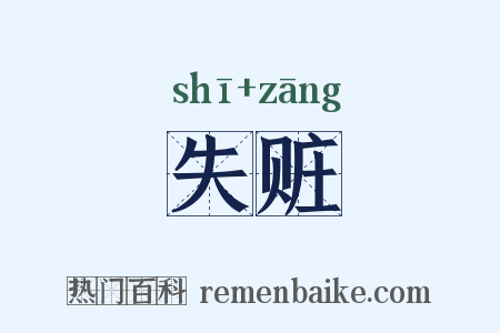 失赃是什么意思的图片